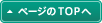 ページのTOPへ