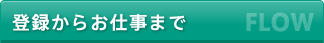 登録からお仕事まで