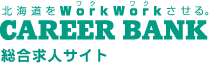 北海道をWorkWork（ワクワク）させる。CAREER BANK 総合求人サイト