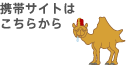 携帯サイトはこちらから