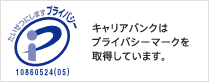 キャリアバンクはプライバシーマークを取得しています。