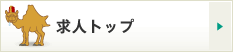 求人トップ