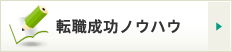 転職成功ノウハウ