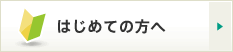 はじめての方へ