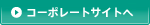 コーポレートサイトへ