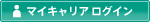 マイキャリアログイン