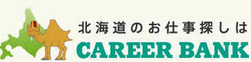キャリアバンク・札幌の求人、北海道のお仕事探しは はたらくだ の CAREER BANK