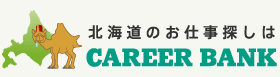 北海道のお仕事探しは CAREER BANK
