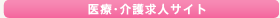 医療・介護求人サイト