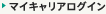 マイキャリアログイン