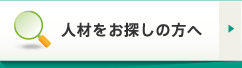 人材をお探しの方へ