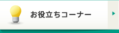 お役立ちコーナー