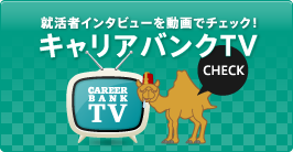就活者インタビューを動画でチェック！キャリアバンクTV CHECK