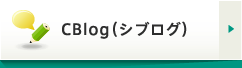 CBlog(シブログ)