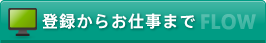 登録からお仕事まで