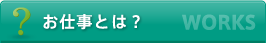 お仕事とは？