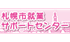 就業サポートセンター