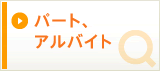パート、アルバイトの求人を探す