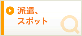 派遣、スポットの求人を探す