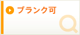 ブランク可の求人を探す