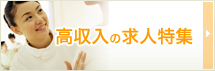 高収入の求人特集