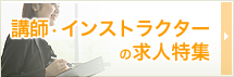 講師・インストラクターの求人特集