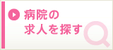 病院の求人を探す