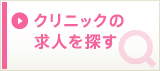 クリニックの求人を探す