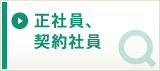 正社員、契約社員の求人を探す