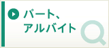 パート、アルバイトの求人を探す