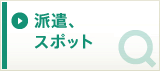 派遣、スポットの求人を探す