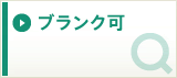 ブランク可の求人を探す