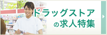ドラッグストアの求人特集