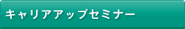 キャリアアップセミナー