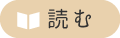 読む