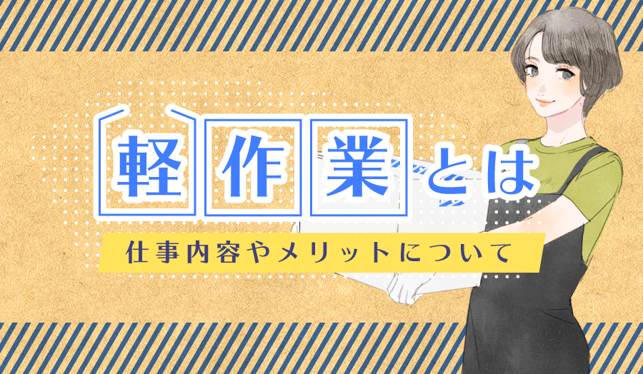 軽作業とは～仕事内容やメリットについて～ ハケンコラム キャリアバンク派遣