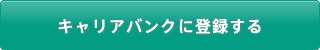キャリアバンクに登録する