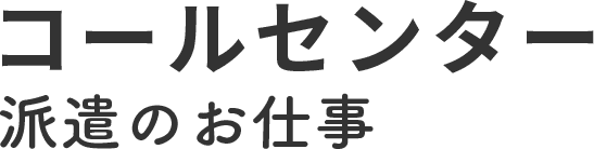 コールセンター派遣のお仕事
