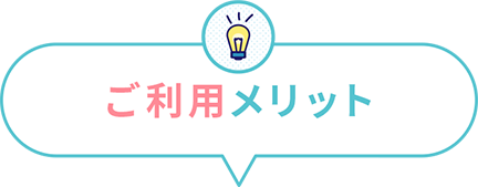 ご利用メリット