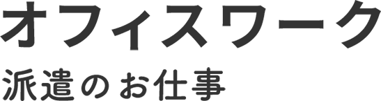 コールセンター派遣のお仕事