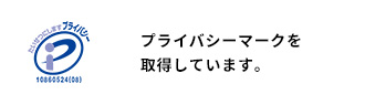 プライバシーマークを取得しています。