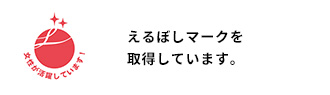 えるぼしマークを取得しています。