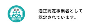 適正認定事業者として認定されています。