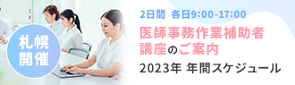 医師事務作業補助者講座のご案内