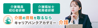 介護の資格を取るならキャリアバンクアカデミー介護