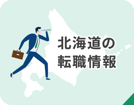 北海道の転職情報